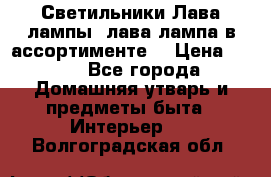 Светильники Лава лампы (лава лампа в ассортименте) › Цена ­ 900 - Все города Домашняя утварь и предметы быта » Интерьер   . Волгоградская обл.